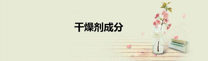 干燥剂成分