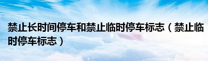 禁止长时间停车和禁止临时停车标志（禁止临时停车标志）
