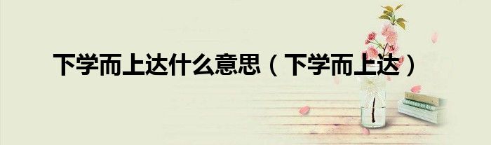 下学而上达什么意思（下学而上达）