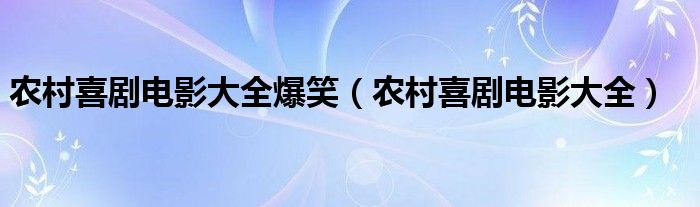 农村喜剧电影大全爆笑（农村喜剧电影大全）