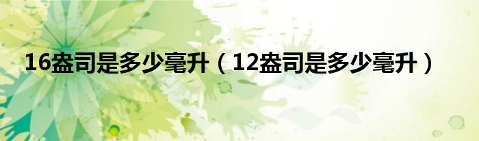 16盎司是多少毫升（12盎司是多少毫升）