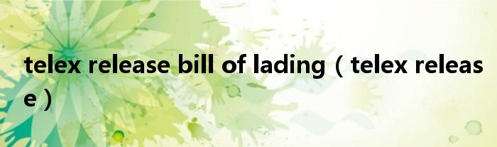 telex release bill of lading（telex release）