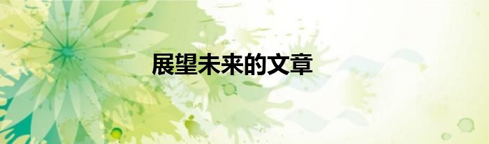 展望未来的文章