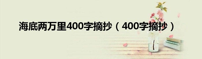海底两万里400字摘抄（400字摘抄）