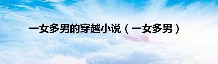 一女多男的穿越小说（一女多男）
