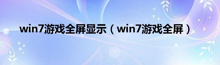win7游戏全屏显示（win7游戏全屏）