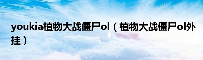 youkia植物大战僵尸ol（植物大战僵尸ol外挂）