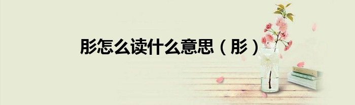 肜怎么读什么意思（肜）