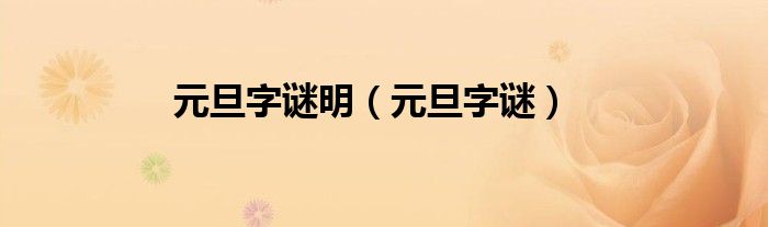元旦字谜明（元旦字谜）