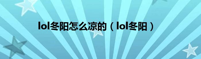 lol冬阳怎么凉的（lol冬阳）