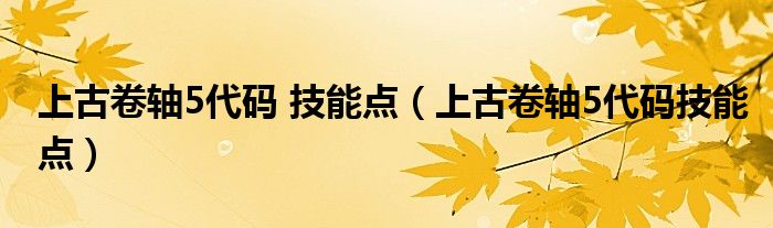 上古卷轴5代码 技能点（上古卷轴5代码技能点）
