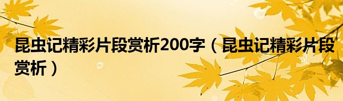 昆虫记精彩片段赏析200字（昆虫记精彩片段赏析）