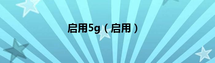 启用5g（启用）