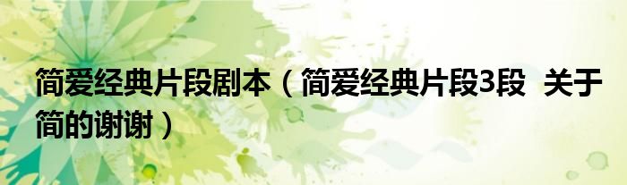 简爱经典片段剧本（简爱经典片段3段  关于简的谢谢）