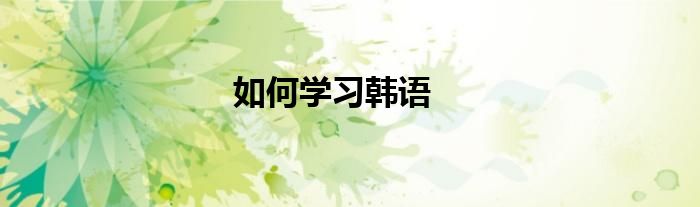 如何学习韩语