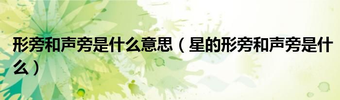 形旁和声旁是什么意思（星的形旁和声旁是什么）