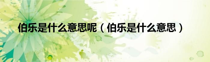 伯乐是什么意思呢（伯乐是什么意思）
