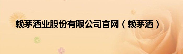 赖茅酒业股份有限公司官网（赖茅酒）