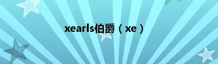 xearls伯爵（xe）