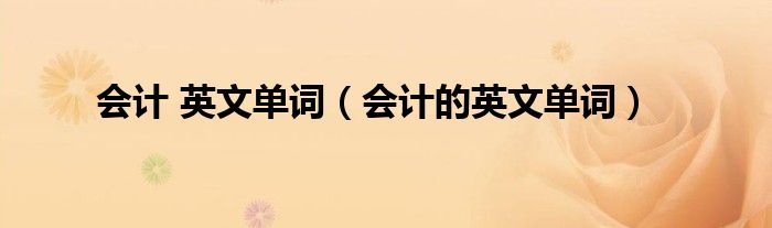 会计 英文单词（会计的英文单词）