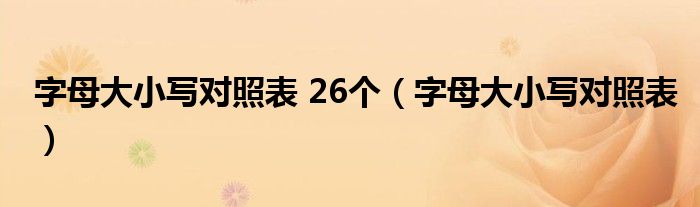 字母大小写对照表 26个（字母大小写对照表）