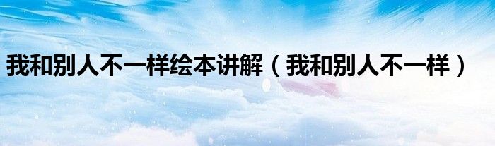 我和别人不一样绘本讲解（我和别人不一样）