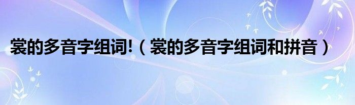 裳的多音字组词!（裳的多音字组词和拼音）