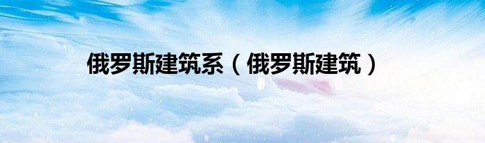 俄罗斯建筑系（俄罗斯建筑）