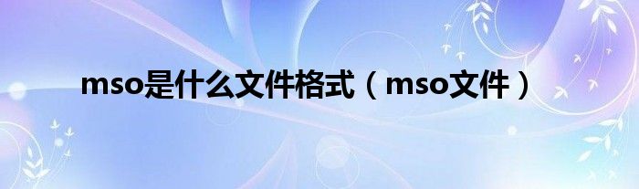 mso是什么文件格式（mso文件）