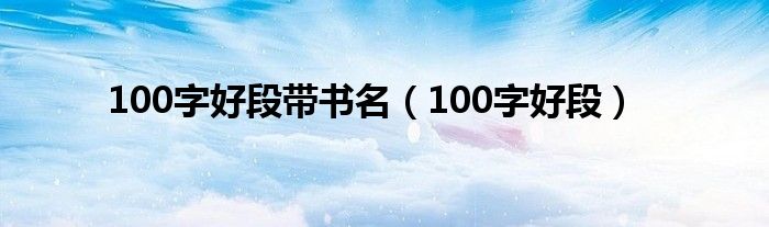 100字好段带书名（100字好段）