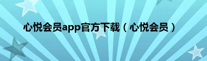心悦会员app官方下载（心悦会员）