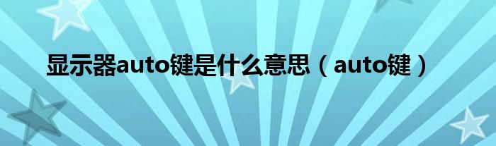 显示器auto键是什么意思（auto键）