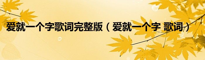 爱就一个字歌词完整版（爱就一个字 歌词）