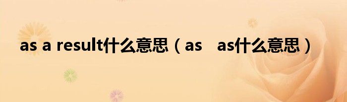 as a result什么意思（as   as什么意思）