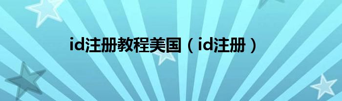 id注册教程美国（id注册）