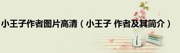 小王子作者图片高清（小王子 作者及其简介）