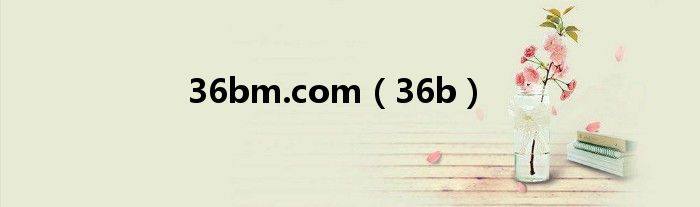 36bm.com（36b）