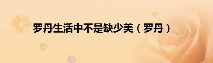 罗丹生活中不是缺少美（罗丹）
