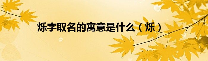烁字取名的寓意是什么（烁）