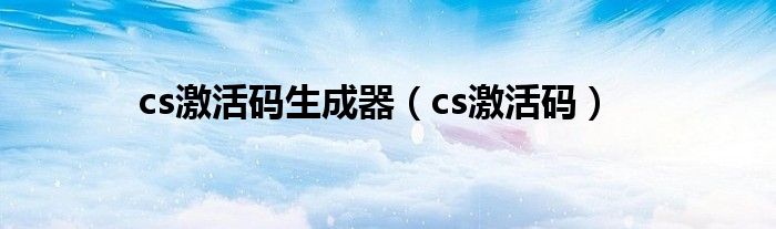 cs激活码生成器（cs激活码）