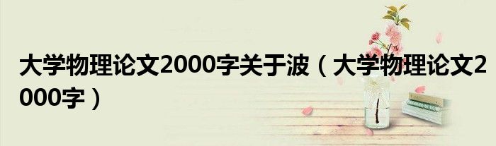 大学物理论文2000字关于波（大学物理论文2000字）