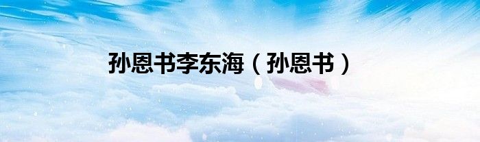 孙恩书李东海（孙恩书）