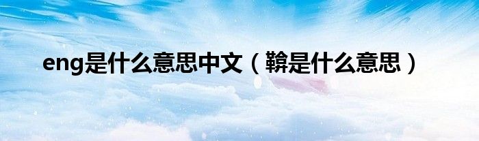 eng是什么意思中文（鞥是什么意思）
