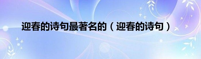 迎春的诗句最著名的（迎春的诗句）