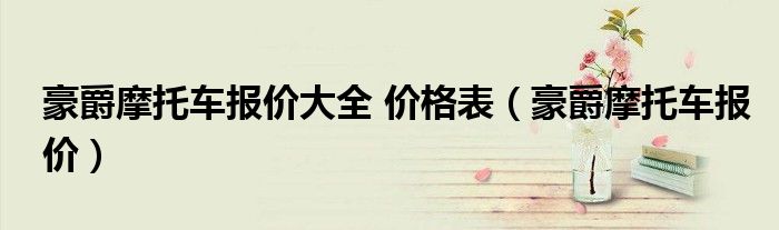 豪爵摩托车报价大全 价格表（豪爵摩托车报价）