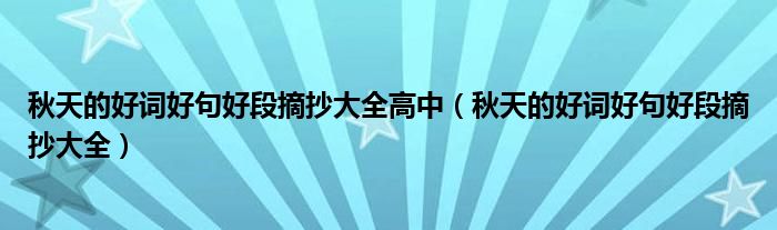 秋天的好词好句好段摘抄大全高中（秋天的好词好句好段摘抄大全）