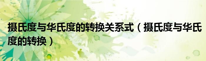 摄氏度与华氏度的转换关系式（摄氏度与华氏度的转换）