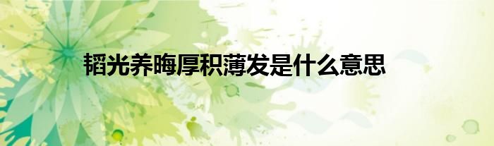 韬光养晦厚积薄发是什么意思
