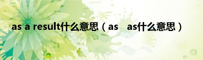 as a result什么意思（as   as什么意思）