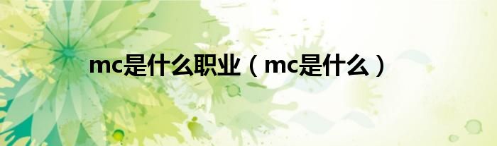 mc是什么职业（mc是什么）